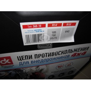Цепи противоскольжения 4Х4 16мм. 360-10 2шт. <ДК> DK482-360-10