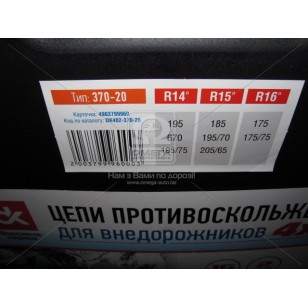 Цепи противоскольжения 4Х4 16мм. 370-20 2шт. <ДК> DK482-370-20