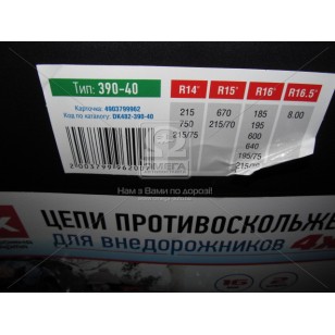 Цепи противоскольжения 4Х4 16мм. 390-40 2шт. <ДК> DK482-390-40