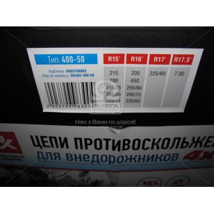 Цепи противоскольжения 4Х4 16мм. 400-50 2шт. <ДК> DK482-400-50