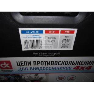 Цепи противоскольжения 4Х4 16мм. 410-60 2шт. <ДК> DK482-410-60