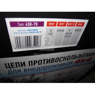 Цепи противоскольжения 4Х4 16мм. 450-70 2шт. <ДК> DK482-450-70