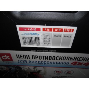 Цепи противоскольжения 4Х4 16мм. 460-80 2шт. <ДК> DK482-460-80