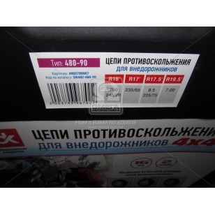 Цепи противоскольжения 4Х4 16мм. 480-90 2шт. <ДК> DK482-480-90